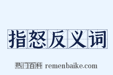 指怒反义词是什么意思的图片